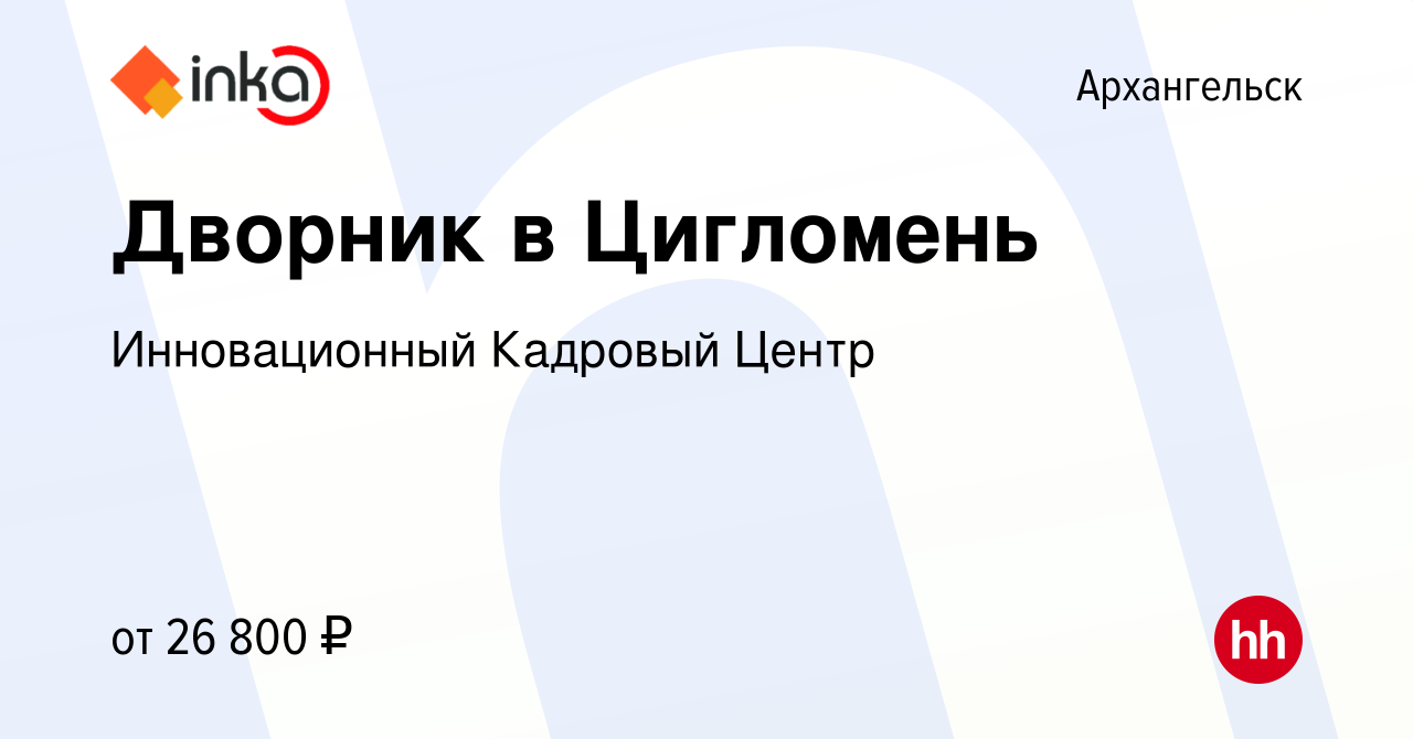 Вакансия Дворник в Цигломень в Архангельске, работа в компании  Инновационный Кадровый Центр (вакансия в архиве c 4 июля 2022)