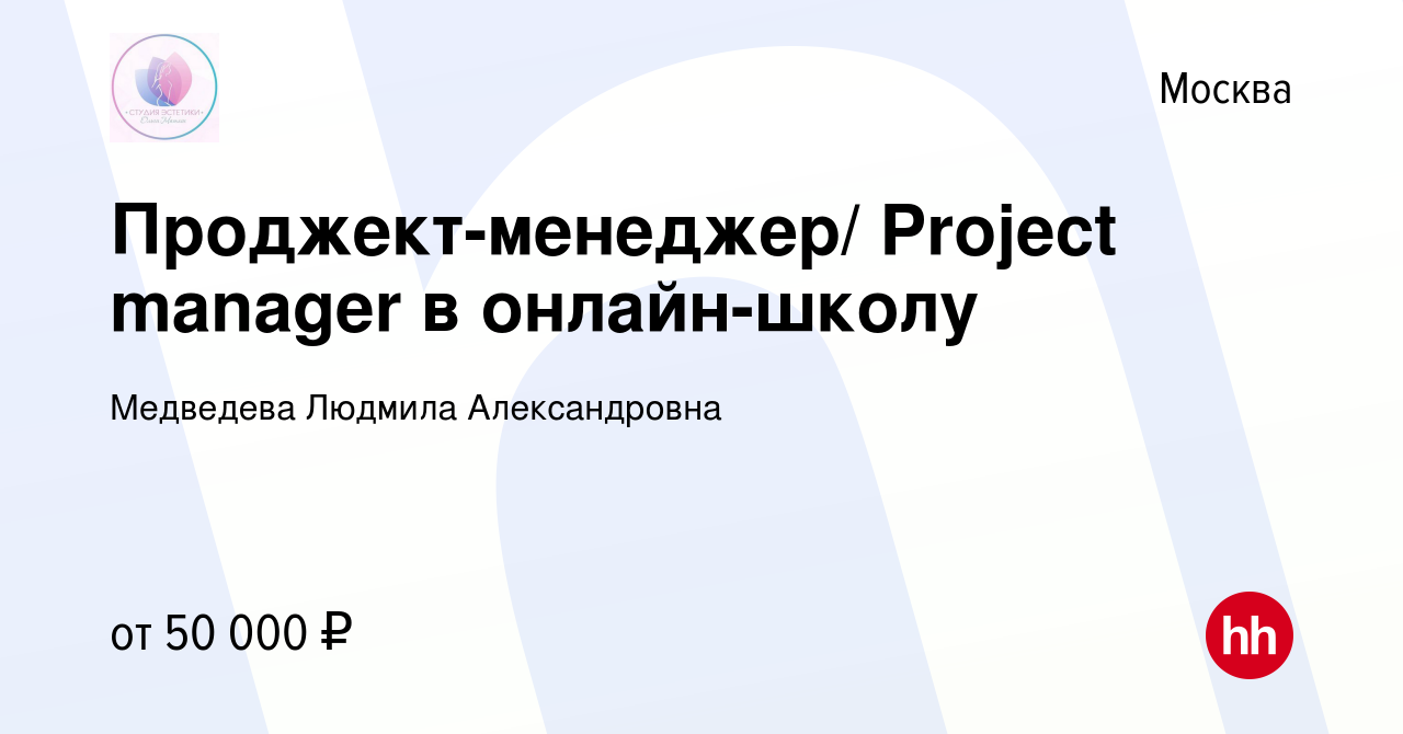 Вакансия Проджект-менеджер/ Project manager в онлайн-школу в Москве, работа  в компании Медведева Людмила Александровна (вакансия в архиве c 25 апреля  2022)