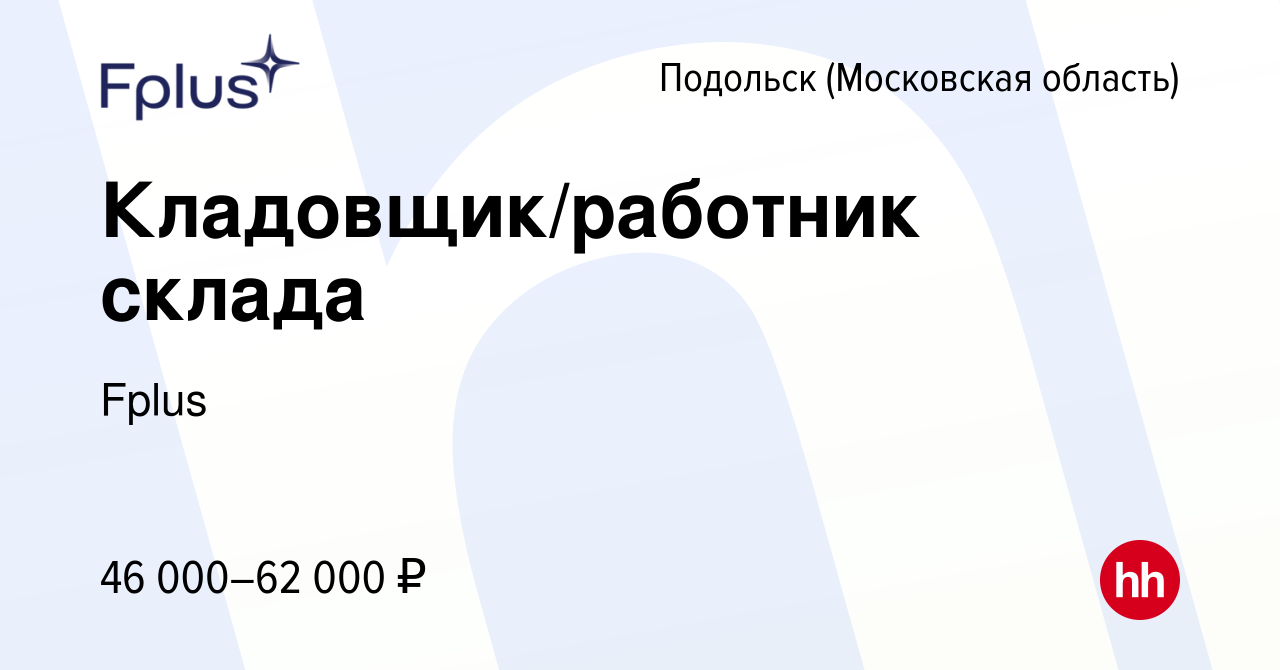 Вакансия Кладовщик/работник склада в Подольске (Московская область), работа  в компании Fplus (вакансия в архиве c 5 мая 2022)