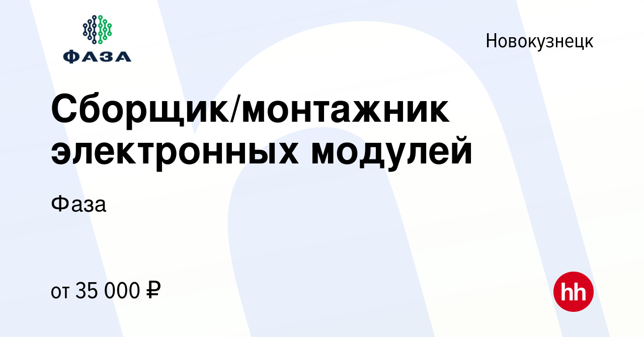 Вакансия Сборщик/монтажник электронных модулей в Новокузнецке, работа в  компании Фаза (вакансия в архиве c 13 июля 2022)