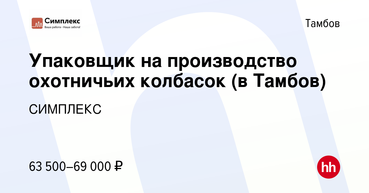 Вакансия Упаковщик на производство охотничьих колбасок (в Тамбов) в Тамбове,  работа в компании СИМПЛЕКС (вакансия в архиве c 5 мая 2022)