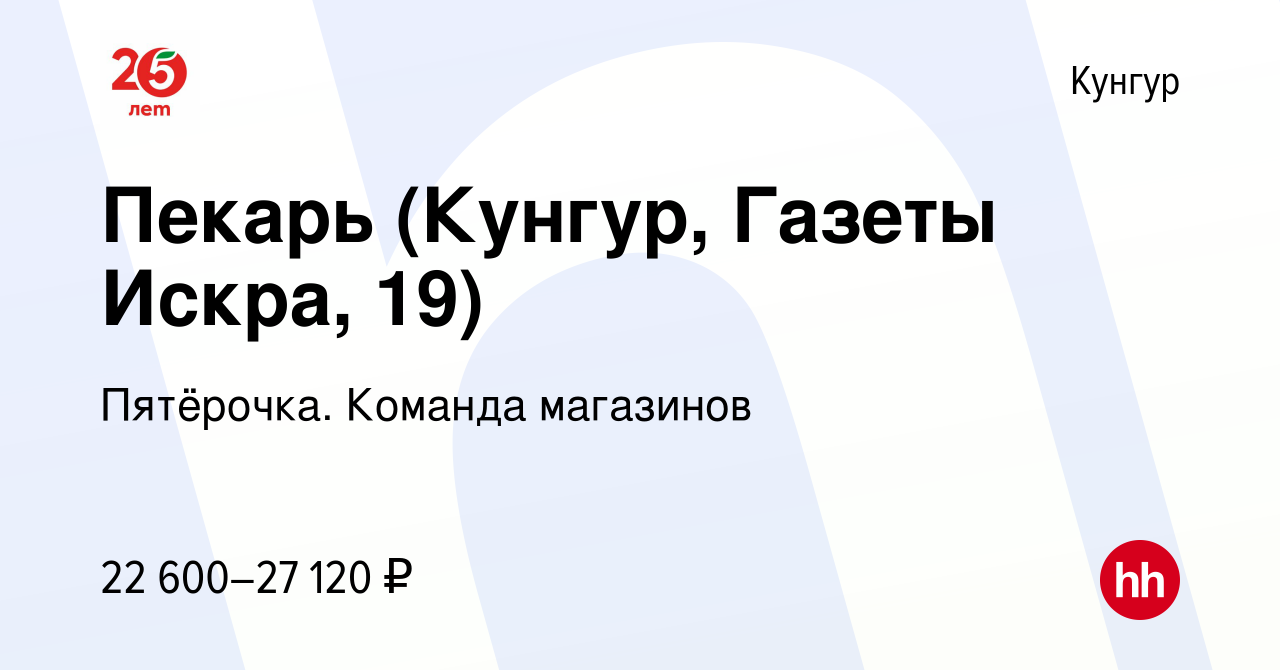 Вакансия Пекарь (Кунгур, Газеты Искра, 19) в Кунгуре, работа в компании  Пятёрочка. Команда магазинов (вакансия в архиве c 5 мая 2022)