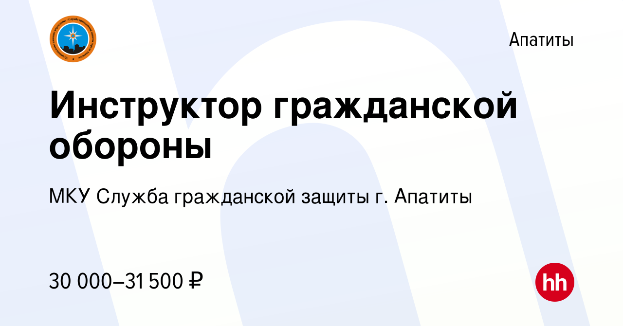 Вакансия Инструктор гражданской обороны в Апатитах, работа в компании МКУ  Служба гражданской защиты г. Апатиты (вакансия в архиве c 5 мая 2022)