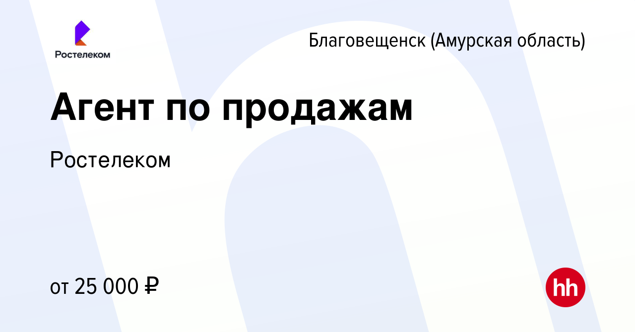 Вакансия Агент по продажам в Благовещенске, работа в компании Ростелеком  (вакансия в архиве c 17 июня 2022)