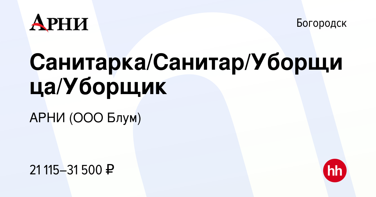 Вакансия Санитарка/Санитар/Уборщица/Уборщик в Богородске, работа в компании  АРНИ (ООО Блум) (вакансия в архиве c 5 мая 2022)