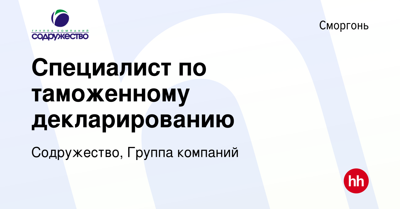 Вакансия Специалист по таможенному декларированию в Сморгони, работа в  компании Содружество, Группа компаний (вакансия в архиве c 5 мая 2022)