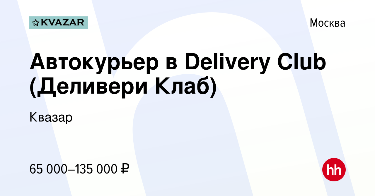 Вакансия Автокурьер в Delivery Club (Деливери Клаб) в Москве, работа в  компании Квазар (вакансия в архиве c 5 мая 2022)