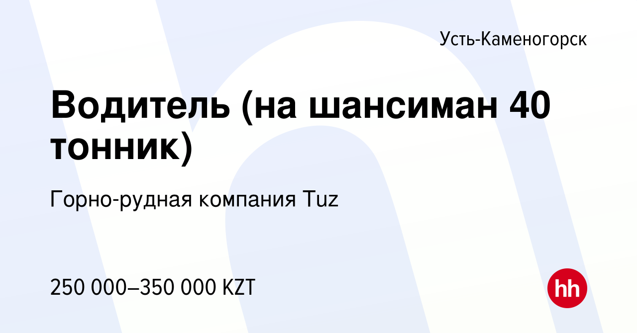 Вакансия Водитель (на шансиман 40 тонник) в Усть-Каменогорске, работа в  компании Горно-рудная компания Tuz (вакансия в архиве c 5 мая 2022)