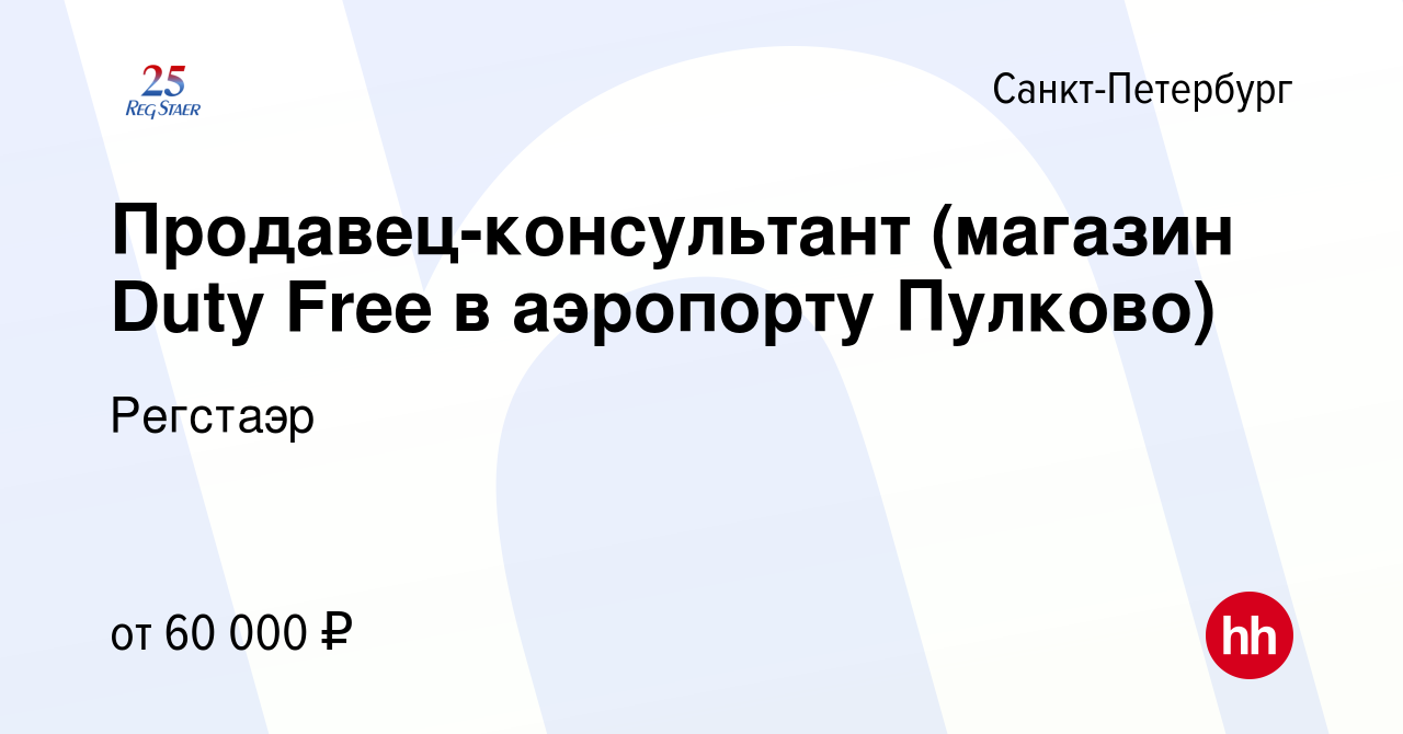 Вакансия Продавец-консультант (магазин Duty Free в аэропорту Пулково) в  Санкт-Петербурге, работа в компании Регстаэр (вакансия в архиве c 12 апреля  2023)