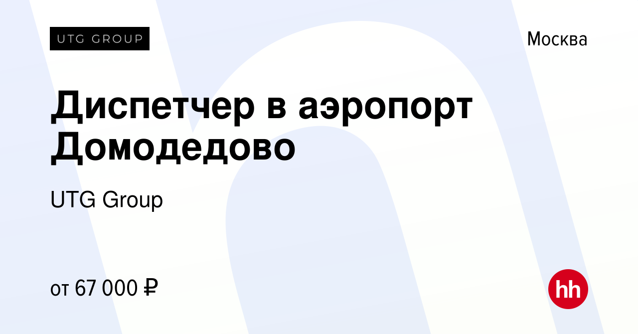 Вакансия Диспетчер в аэропорт Домодедово в Москве, работа в компании UTG  Group (вакансия в архиве c 5 мая 2022)