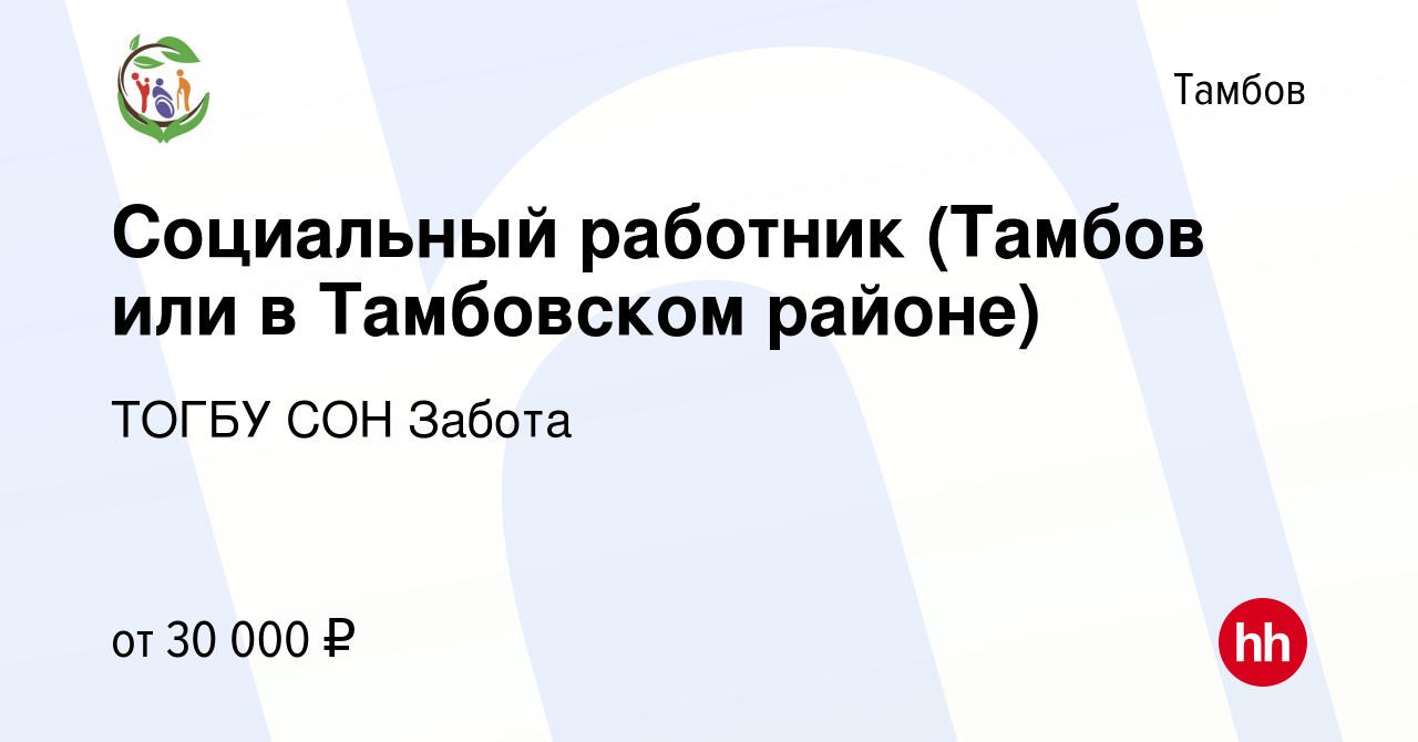 Вакансия Социальный работник (Тамбов или в Тамбовском районе) в Тамбове,  работа в компании ТОГБУ СОН Забота (вакансия в архиве c 31 июля 2022)