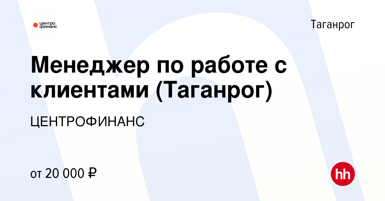 Вакансия Менеджер по работе с клиентами (Таганрог) в Таганроге, работа в  компании ЦЕНТРОФИНАНС (вакансия в архиве c 5 мая 2022)