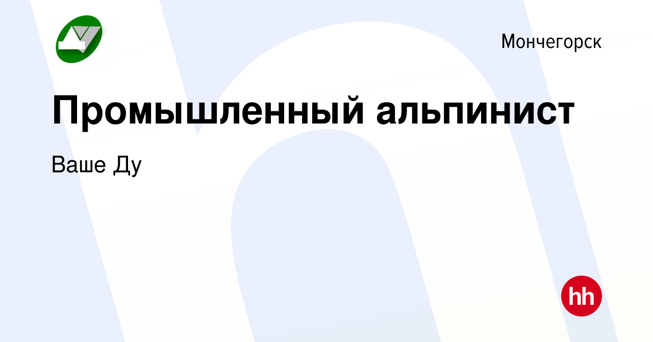 Вакансия Промышленный альпинист в Мончегорске, работа в компании Ваше Ду  (вакансия в архиве c 4 июня 2022)