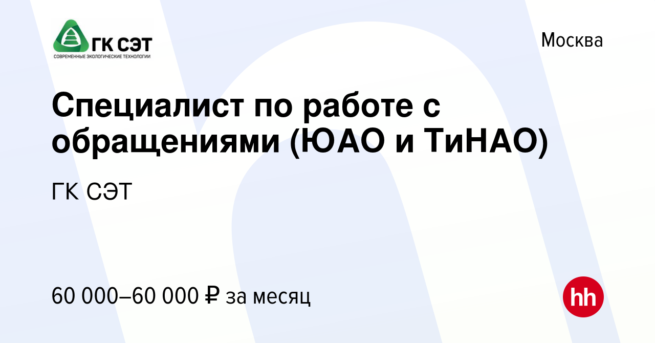 Вакансия Специалист по работе с обращениями (ЮАО и ТиНАО) в Москве, работа  в компании ГК СЭТ (вакансия в архиве c 5 мая 2022)