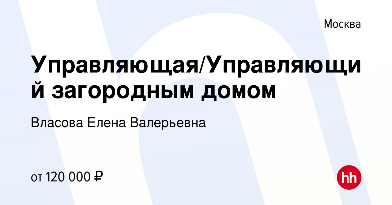 Вакансия Управляющая/Управляющий загородным домом в Москве, работа в  компании Власова Елена Валерьевна (вакансия в архиве c 15 апреля 2022)