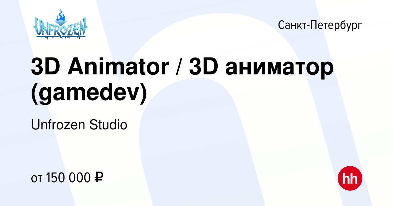 Вакансия 3D Animator / 3D аниматор (gamedev) в Санкт-Петербурге, работа в  компании Unfrozen Studio (вакансия в архиве c 21 апреля 2022)