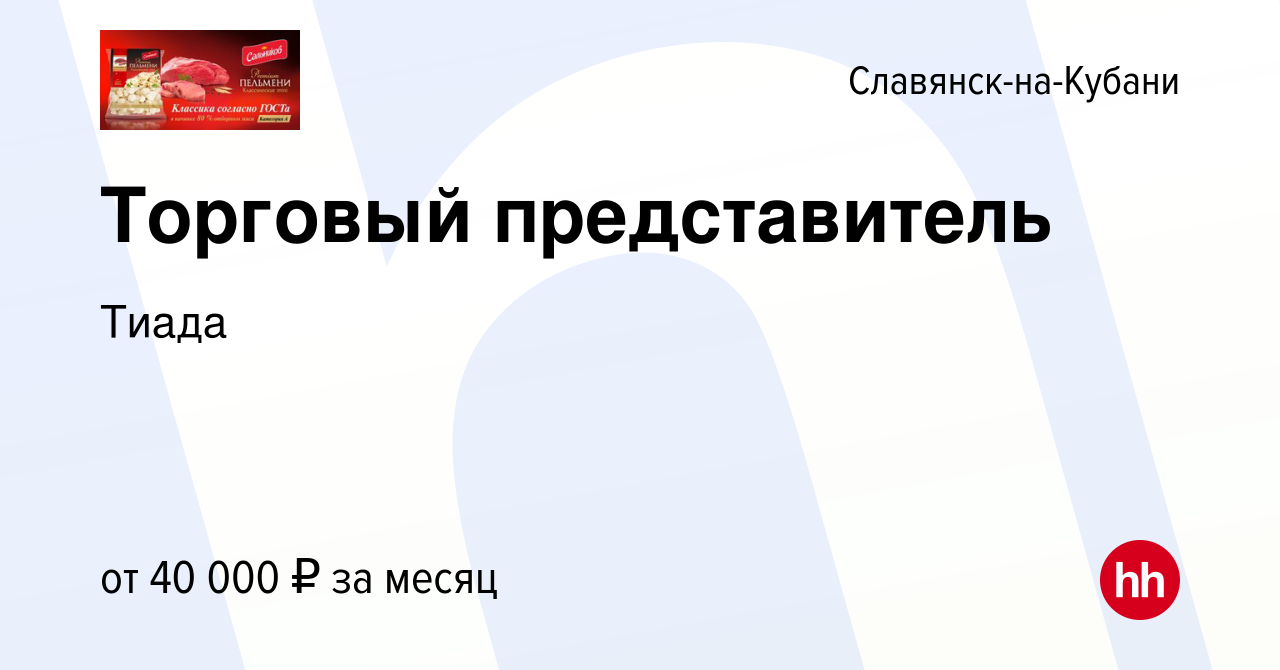 Вакансия Торговый представитель в Славянске-на-Кубани, работа в компании  Тиада (вакансия в архиве c 5 мая 2022)