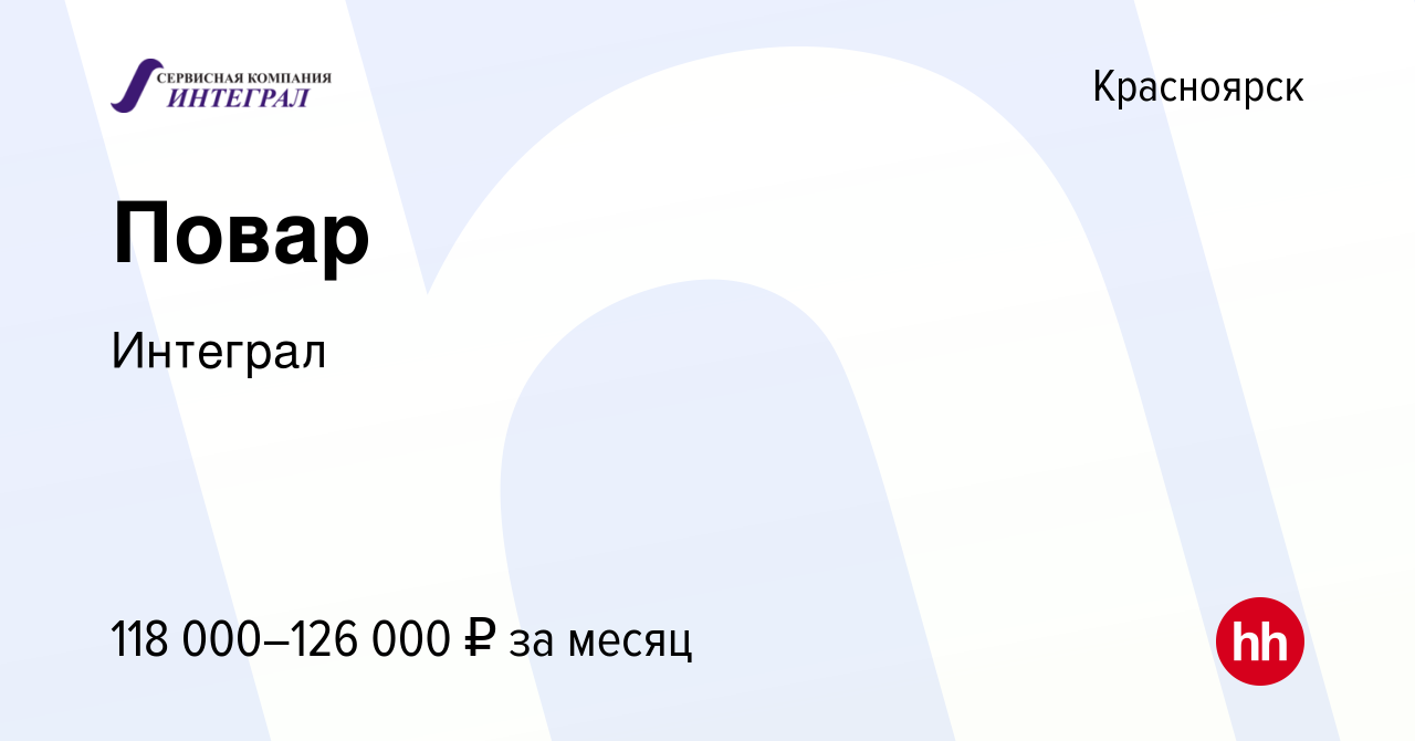 Вакансия Повар в Красноярске, работа в компании Интеграл