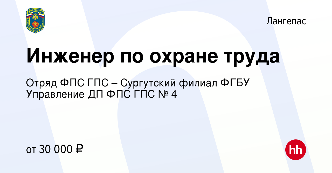 Вакансия Инженер по охране труда в Лангепасе, работа в компании Отряд ФПС  ГПС – Сургутский филиал ФГБУ Управление ДП ФПС ГПС № 4 (вакансия в архиве c  5 апреля 2022)