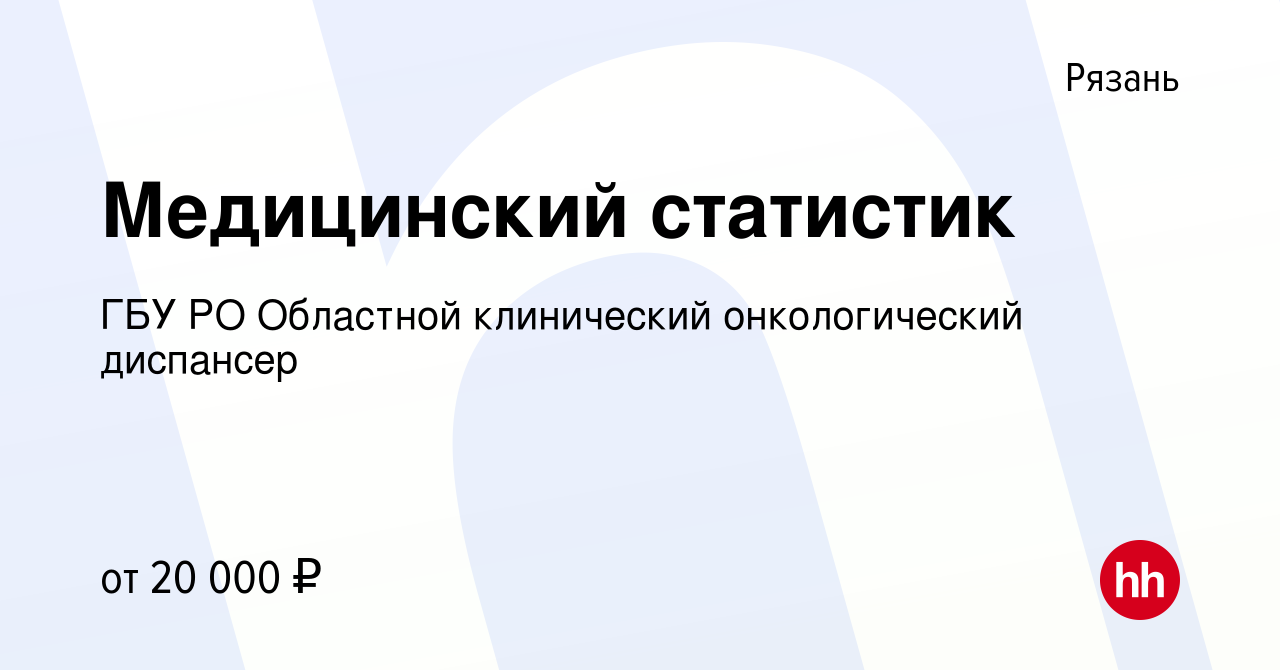 Вакансия Медицинский статистик в Рязани, работа в компании ГБУ РО Областной  клинический онкологический диспансер (вакансия в архиве c 5 мая 2022)