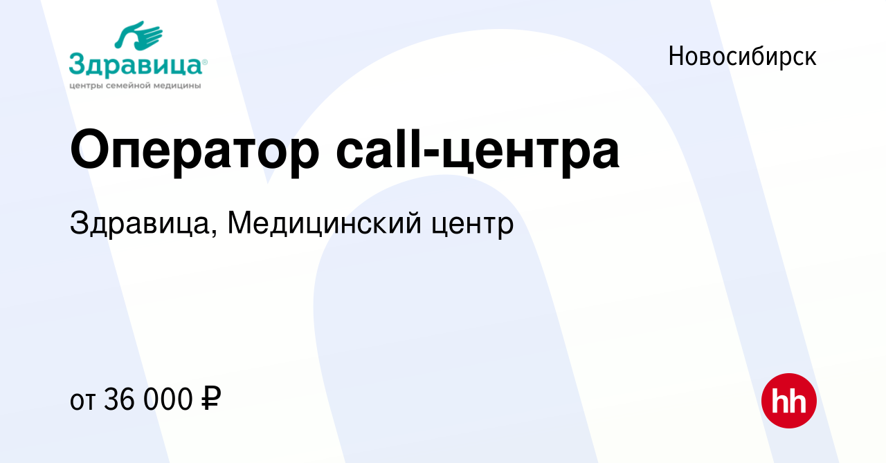 Вакансия Оператор call-центра в Новосибирске, работа в компании Здравица,  Медицинский центр (вакансия в архиве c 21 ноября 2023)