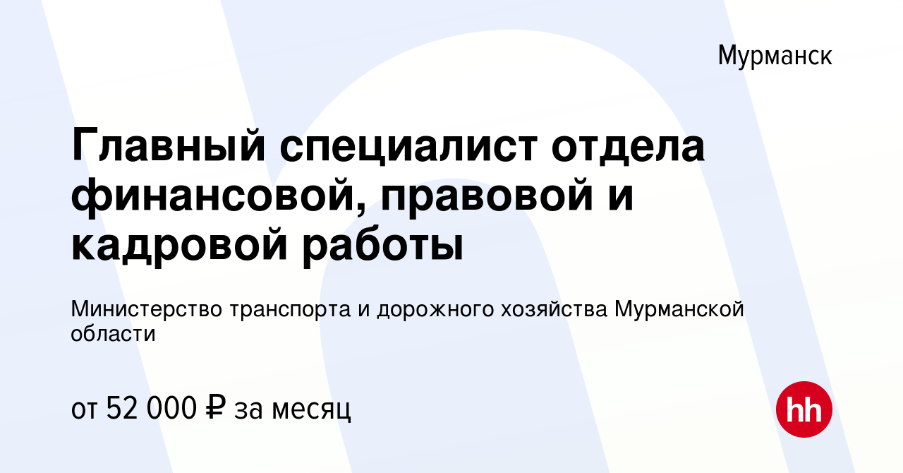 Вакансия Главный специалист отдела финансовой, правовой и кадровой работы в  Мурманске, работа в компании Министерство транспорта и дорожного хозяйства  Мурманской области (вакансия в архиве c 19 апреля 2022)