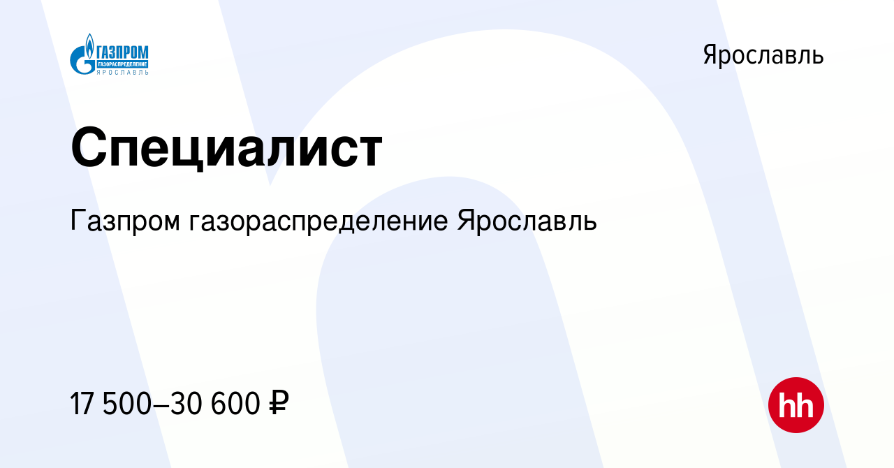 Вакансия Специалист в Ярославле, работа в компании Газпром  газораспределение Ярославль (вакансия в архиве c 12 мая 2022)