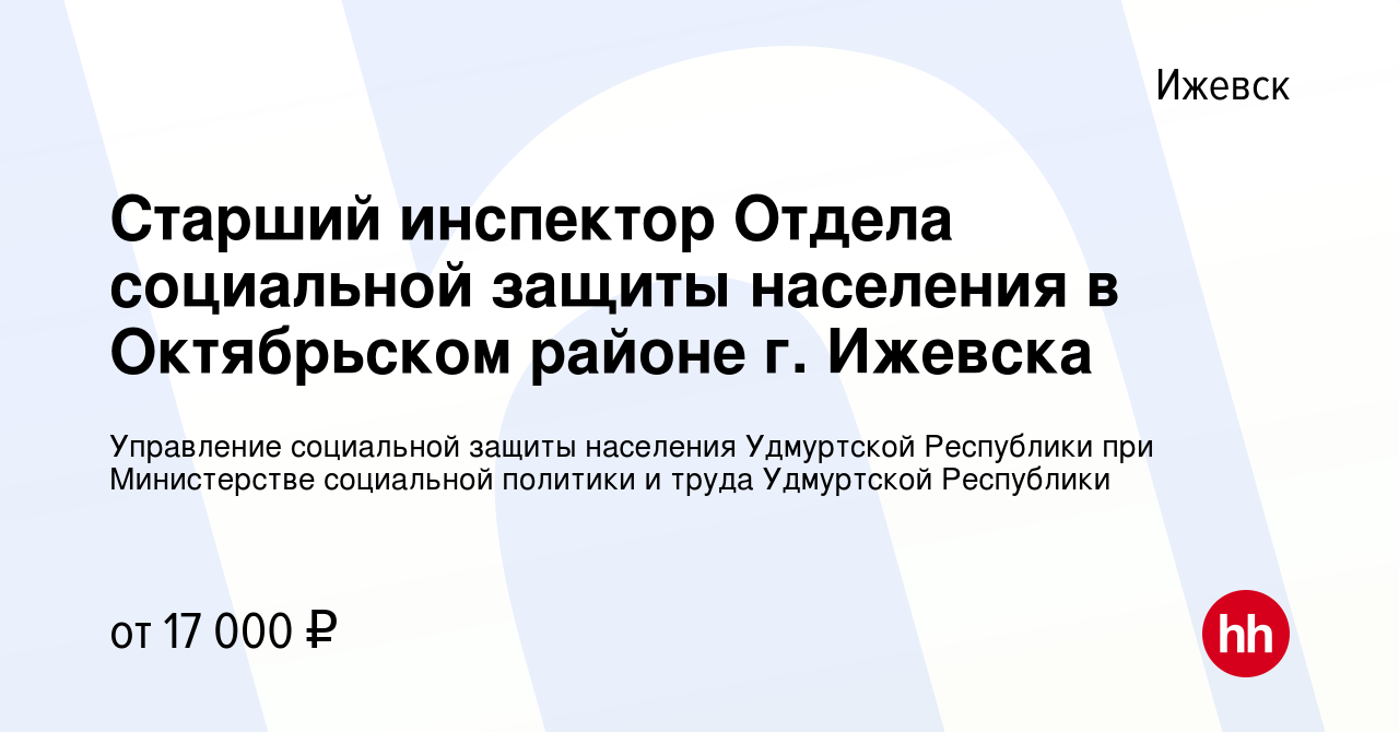 Вакансия Старший инспектор Отдела социальной защиты населения в Октябрьском  районе г. Ижевска в Ижевске, работа в компании Управление социальной защиты  населения Удмуртской Республики при Министерстве социальной политики и  труда Удмуртской Республики ...