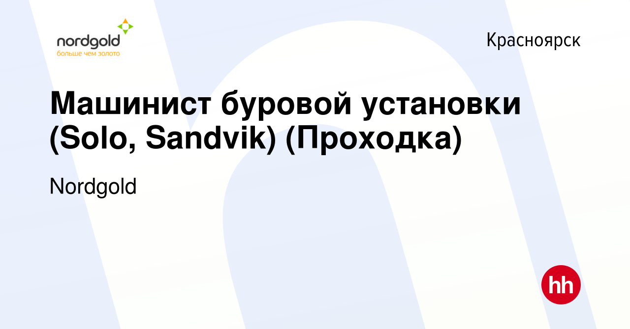 Вакансия Машинист буровой установки (Solo, Sandvik) (Проходка) в  Красноярске, работа в компании Nordgold (вакансия в архиве c 15 июня 2022)