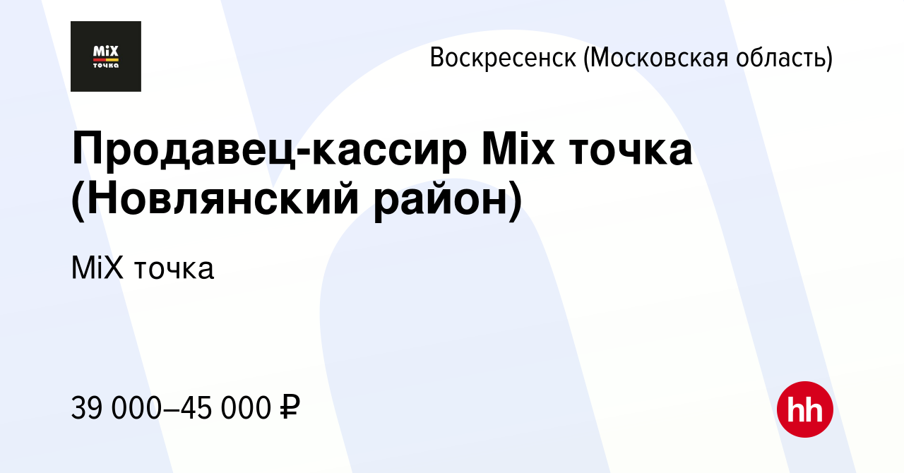 Вакансия Продавец-кассир Mix точка (Новлянский район) в Воскресенске,  работа в компании MiX точка (вакансия в архиве c 17 августа 2023)