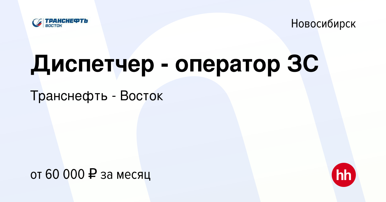 Вакансия Диспетчер - оператор ЗС в Новосибирске, работа в компании  Транснефть - Восток (вакансия в архиве c 27 апреля 2022)