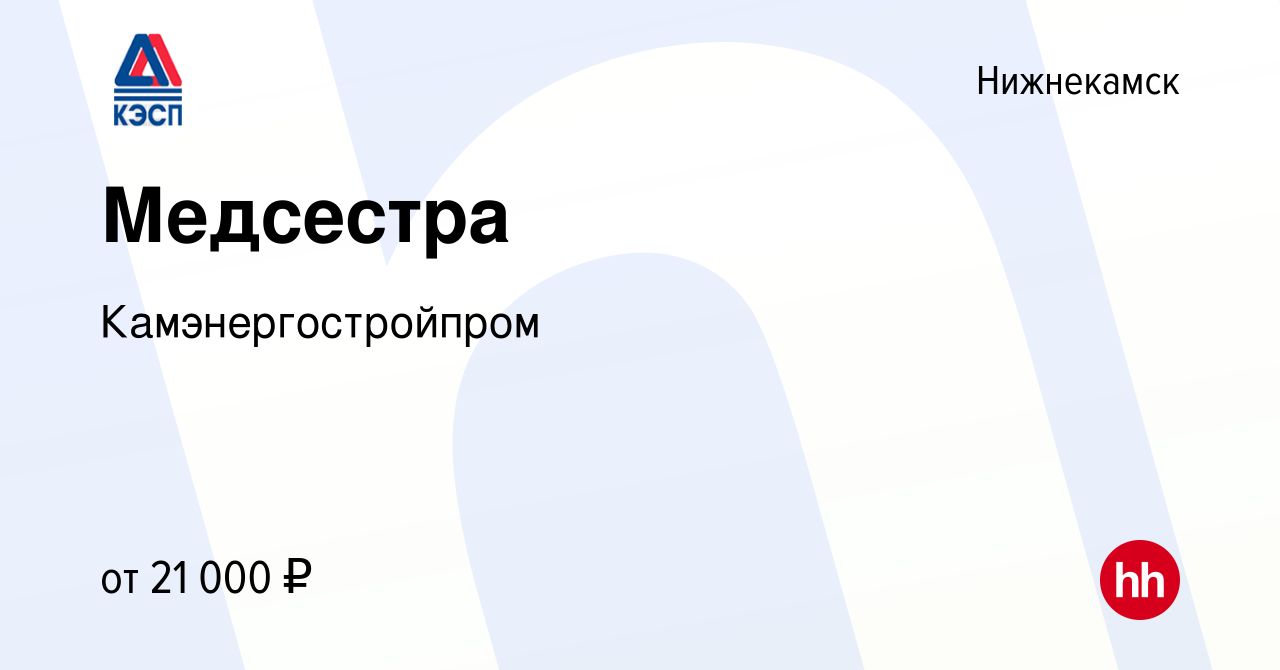 Вакансия Медсестра в Нижнекамске, работа в компании Камэнергостройпром  (вакансия в архиве c 5 мая 2022)