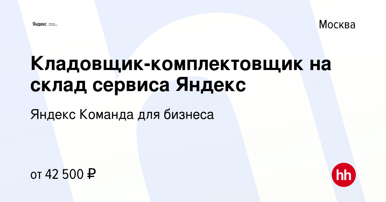 Вакансия Кладовщик-комплектовщик на склад сервиса Яндекс в Москве