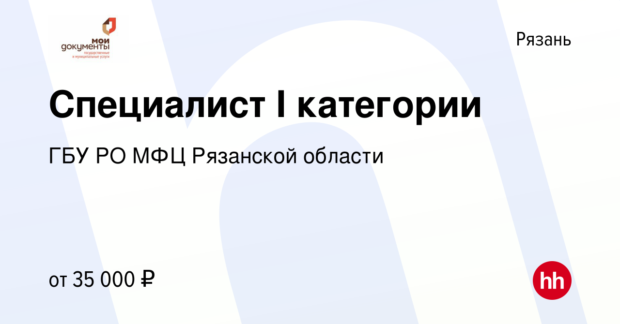 Вакансия Специалист I категории в Рязани, работа в компании ГБУ РО МФЦ  Рязанской области (вакансия в архиве c 5 мая 2022)