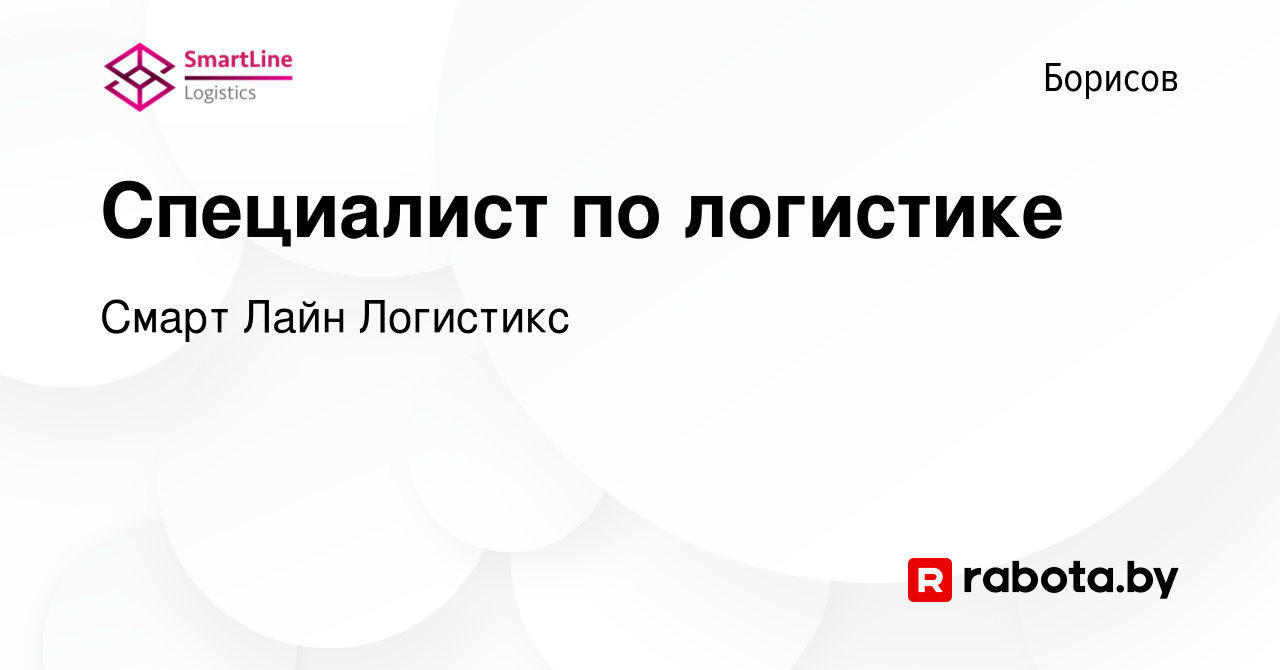 Вакансия Специалист по логистике в Борисове, работа в компании Смарт Лайн  Логистикс (вакансия в архиве c 5 мая 2022)