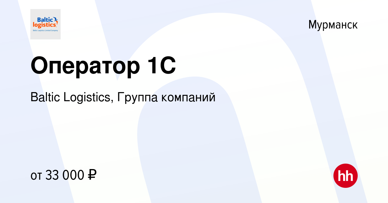 Вакансия Оператор 1С в Мурманске, работа в компании Baltic Logistics,  Группа компаний (вакансия в архиве c 21 июня 2022)