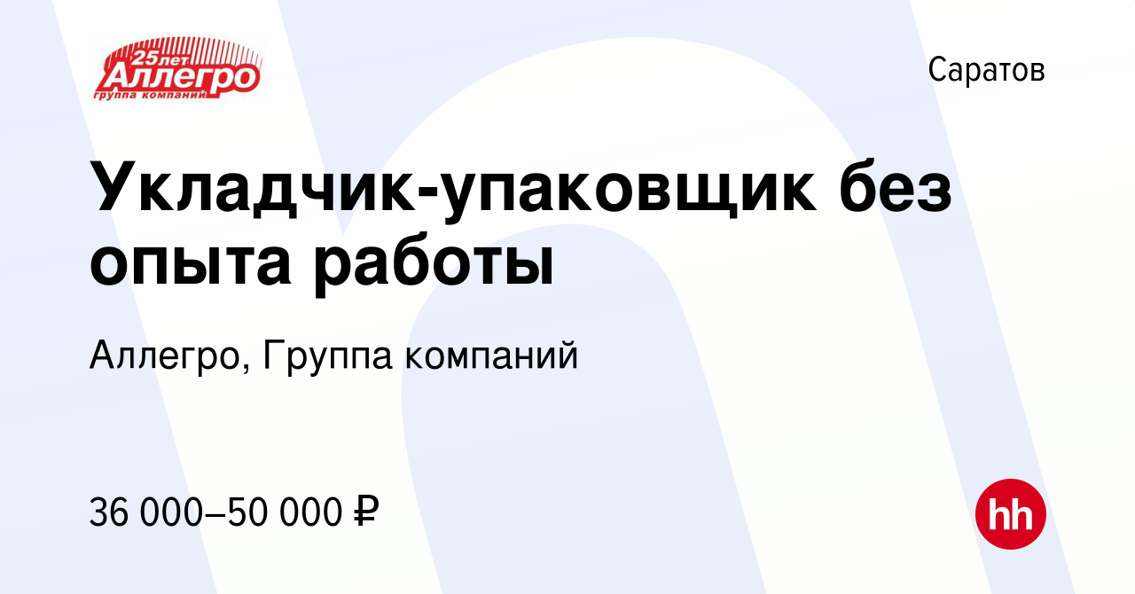 Вакансия Укладчик-упаковщик без опыта работы в Саратове, работа в компании  Аллегро, Группа компаний (вакансия в архиве c 28 ноября 2023)