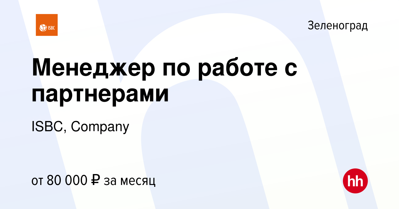 Вакансия Менеджер по работе с партнерами в Зеленограде, работа в компании  ISBC, Company (вакансия в архиве c 5 мая 2022)