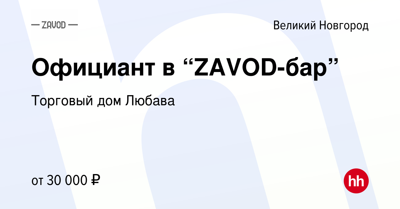 Вакансия Официант в “ZAVOD-бар” в Великом Новгороде, работа в компании  Торговый дом Любава (вакансия в архиве c 5 мая 2022)