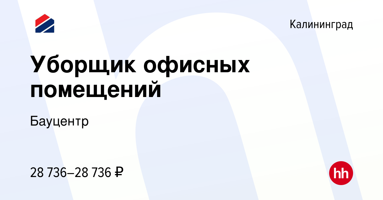 Вакансия Уборщик офисных помещений в Калининграде, работа в компании  Бауцентр (вакансия в архиве c 28 апреля 2022)