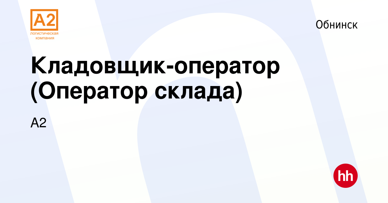 Вакансия Кладовщик-оператор (Оператор склада) в Обнинске, работа в компании  A2 (вакансия в архиве c 28 июня 2022)