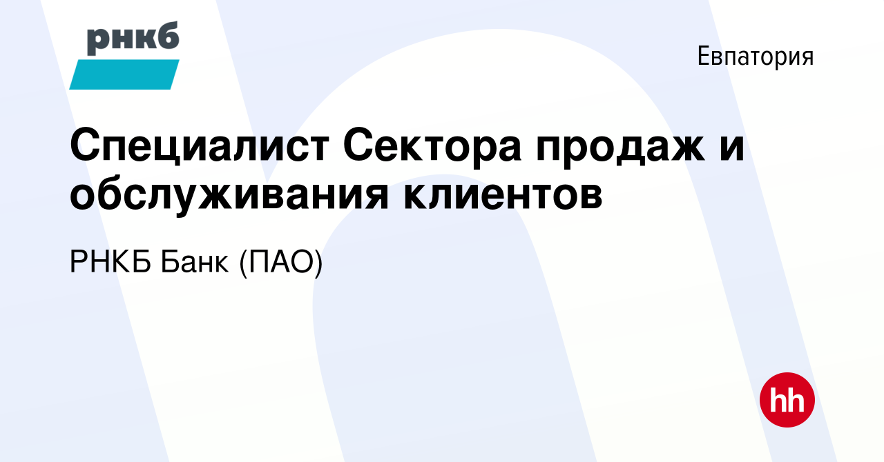 Вакансия Специалист Сектора продаж и обслуживания клиентов в Евпатории,  работа в компании РНКБ Банк (ПАО) (вакансия в архиве c 19 июня 2022)