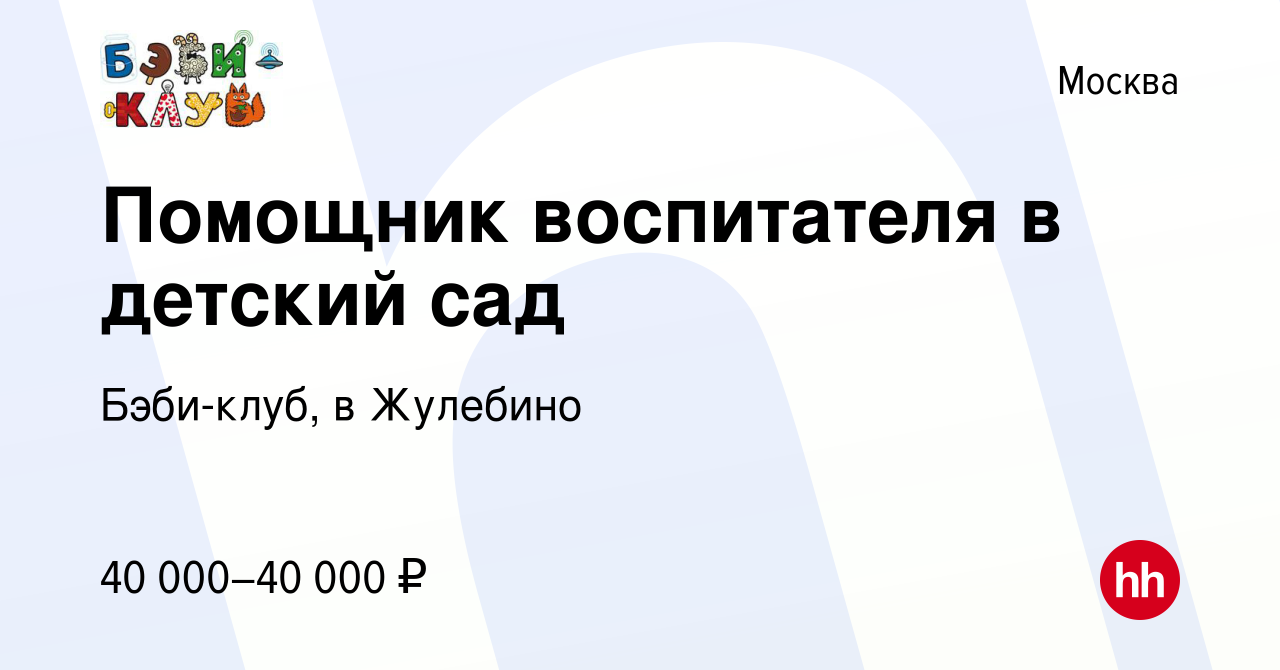 Вакансия Помощник воспитателя в детский сад в Москве, работа в компании  Бэби-клуб, в Жулебино (вакансия в архиве c 5 мая 2022)