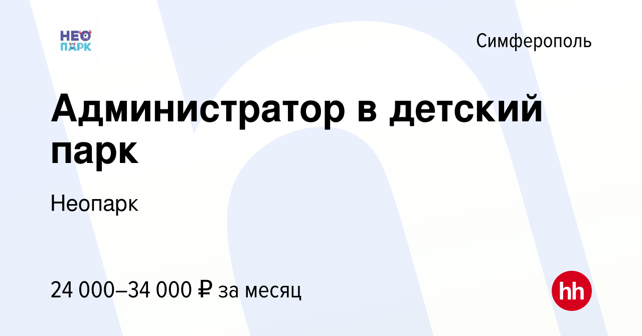 Вакансия Администратор в детский парк в Симферополе, работа в компании  Неопарк (вакансия в архиве c 5 мая 2022)