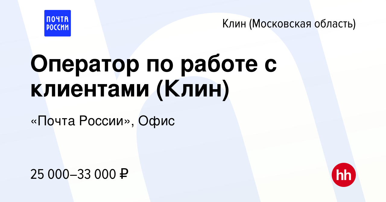 Вакансия Оператор по работе с клиентами (Клин) в Клину, работа в компании  «Почта России», Офис (вакансия в архиве c 5 мая 2022)