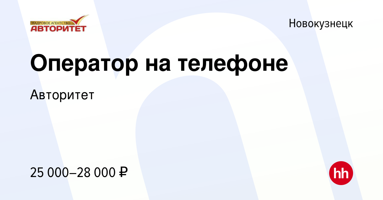 Вакансия Оператор на телефоне в Новокузнецке, работа в компании Авторитет  (вакансия в архиве c 16 августа 2022)