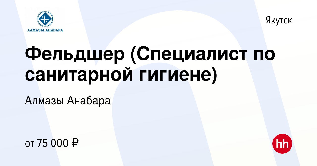 Вакансия Фельдшер (Специалист по санитарной гигиене) в Якутске, работа в  компании Алмазы Анабара (вакансия в архиве c 5 мая 2022)