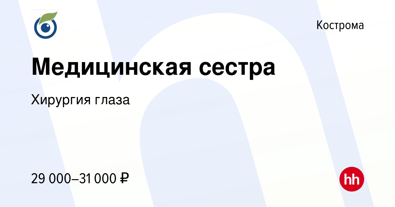 Вакансия Медицинская сестра в Костроме, работа в компании Хирургия глаза (вакансия в архиве c 5 мая 2022)