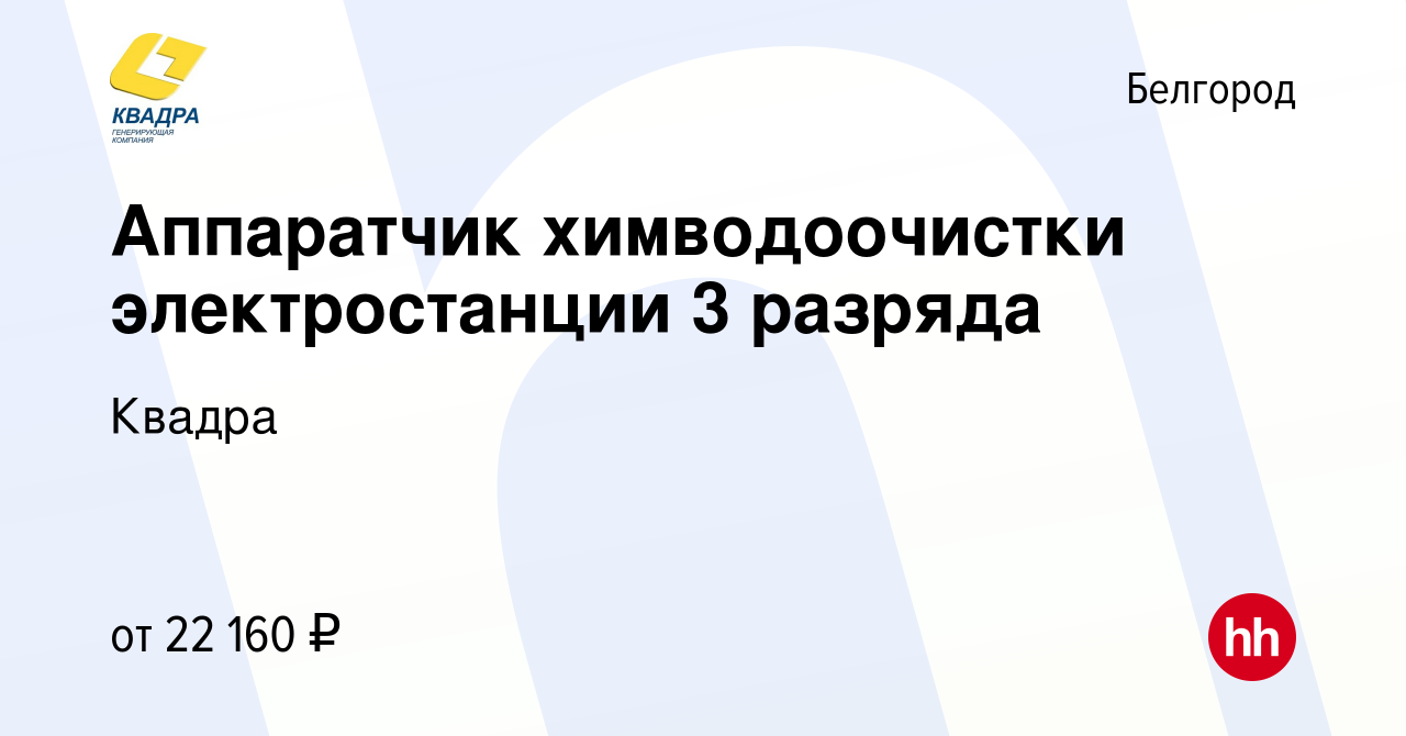 Вакансия Аппаратчик химводоочистки электростанции 3 разряда в Белгороде,  работа в компании Квадра (вакансия в архиве c 7 декабря 2022)