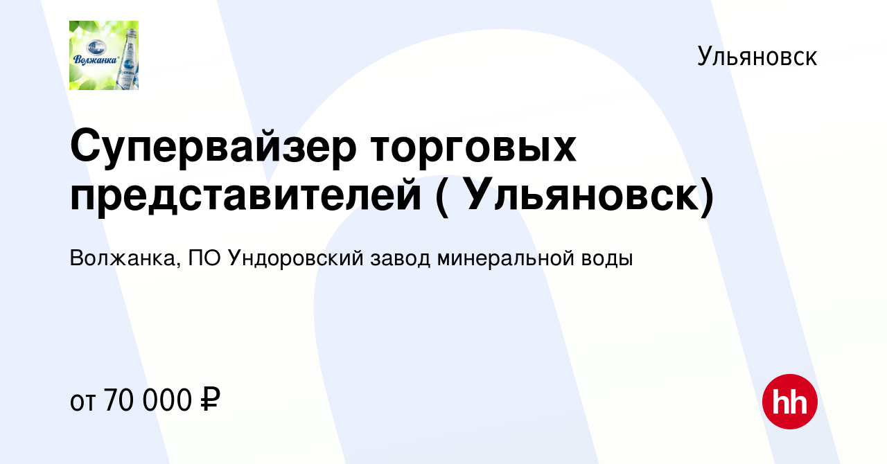 Вакансия Супервайзер торговых представителей ( Ульяновск) в Ульяновске,  работа в компании Волжанка, ПО Ундоровский завод минеральной воды (вакансия  в архиве c 30 мая 2022)